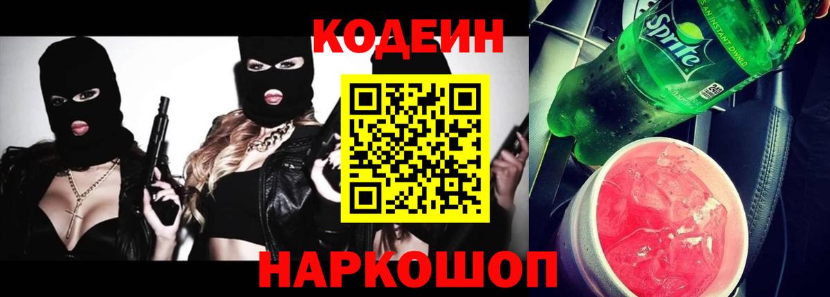 Кодеиновый сироп Lean Purple Drank Мценск